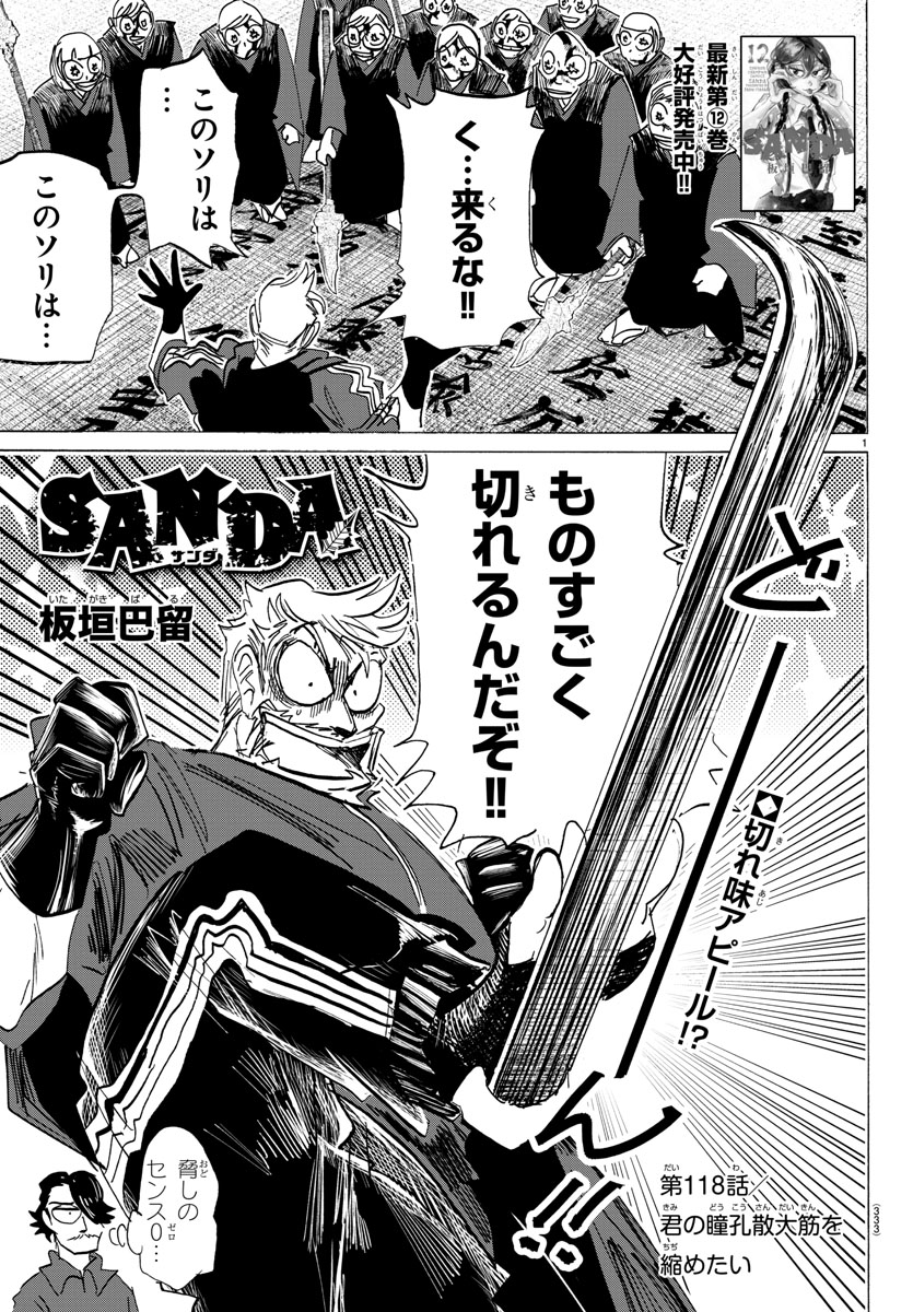 週チャン6号は本日発売!
『SANDA』第118話「君の瞳孔散大筋を縮めたい」掲載👀

押し寄せる九門の信者の大群に、
三田の取った行動は…!?
お楽しみに♪

■最新第12巻 大好評発売中🎅
2024年も「SANDA」をよろしくお願いいたします!

#SANDA  #板垣巴留 