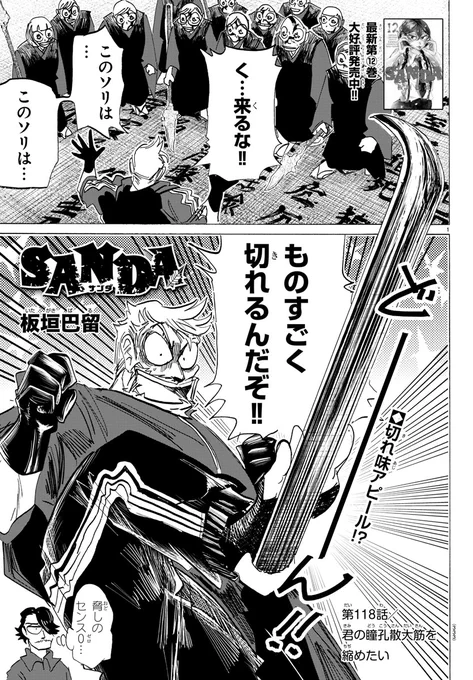 週チャン6号は本日発売!
『SANDA』第118話「君の瞳孔散大筋を縮めたい」掲載👀

押し寄せる九門の信者の大群に、
三田の取った行動は…!?
お楽しみに♪

■最新第12巻 大好評発売中🎅
2024年も「SANDA」をよろしくお願いいたします!

#SANDA  #板垣巴留 