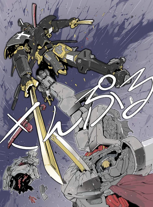 C103フルカラーイラスト本 『BREAK BLADE BOUND』 増刷決定しました。 月末にX(ツイッター)で報告しますので、まだ手に入れてない方は・・・ ヨロシク・・・