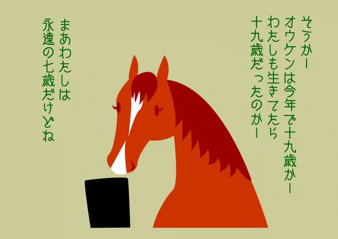 昔のアイドルのようなことを言う2008年オークス馬。あれから干支一回りしたんですね。早いものです。 