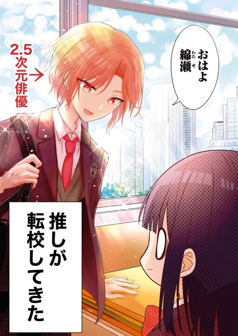 2.5次元俳優の推しがクラスメイトになった 1/8 【創作漫画 ダイジェスト版】