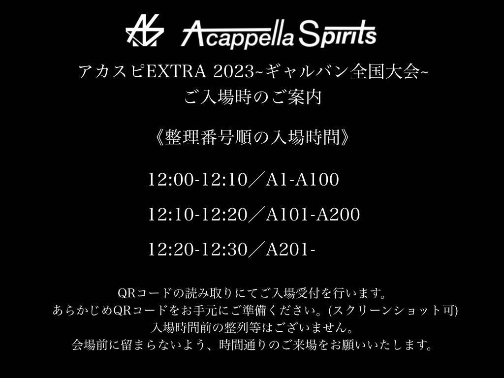 acaspi_official's tweet photo. 【アカスピEXTRA2023】
【規制入場のご案内】

明日より開催のアカスピEXTRA2023は、整理番号順にご案内いたします。
ご自身の整理番号をご確認の上、指定の時間にご来場いただきますようご協力お願いいたします。

▷ギャルバン全国大会
▷2年生全国大会

#アカスピ #アカペラ #平成電波 https://t.co/x4SIiXnkAJ