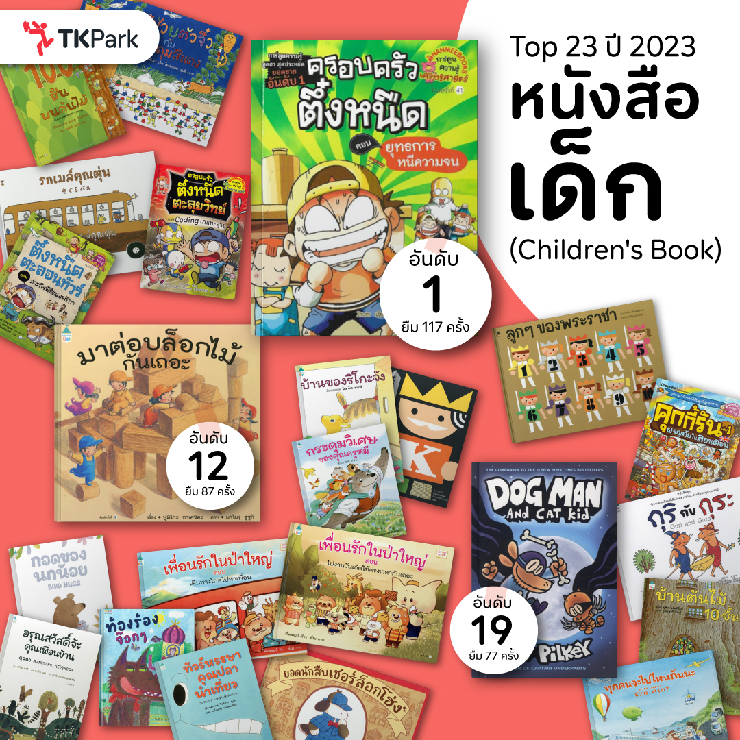 TKPark_TH's tweet photo. Top 23 ปี 2023 ประเภทหนังสือเด็ก (children's book)
ในปีที่ผ่านมาหนังสือ 23 เล่มนี้เป็นหนังสือเด็ก (children's book) ที่ครอบครัวและเด็กๆ สมาชิก TK Park ให้ความสนใจยืมกันมากที่สุด📲 https://t.co/3iV6uC4rZ6
#TKPark #ยืมคืน #ยืม #หนังสือ #ToyLibrary #บอร์ดเกม #ของเล่น #เครื่องดนตรี https://t.co/0gPivGsK86