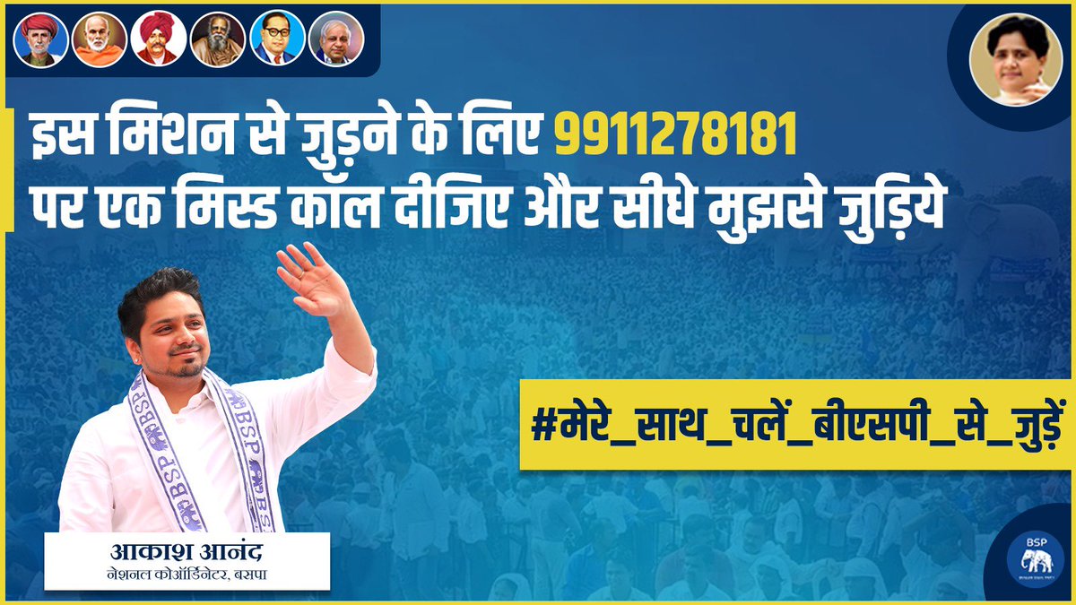 इस मिशन से जुड़ने के लिए +91-9911278181 पर एक मिस्ड कॉल दीजिए और सीधे मुझसे जुड़िये

#मेरे_साथ_चलें_बीएसपी_से_जुड़े