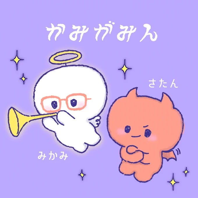 #見た人もなにか無言で羽根付きの何かをあげる
実は、さたんとみかみの背中にはちっちゃい羽根があります😈👼 