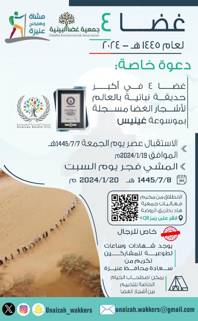 Unaizah_walkers's tweet photo. لمحبي المشي على الرمال، بين أشجار الغضا🌲
طبتم وطاب ممشاكم🏃🏽‍♂️
حياكم الله، في أكبر حديقة نباتية لأشجار الغضا
بيننا

نتطلع للقياكم، من بعد صلاة العصر، يوم الجمعة ٧ رجب ١٤٤٥، الموافق ١٩ يناير ٢٠٢٤ م
الفعالية فجر يوم السبت ٢٠ يناير بإذن الله

نمشي لنصح❤️
@moshat_zulfi 
@E3lam_onaizah https://t.co/knUE9knlLh