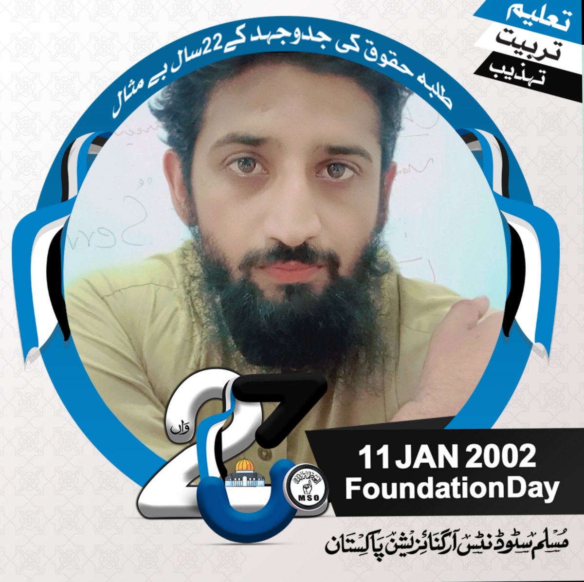 بشر کی بلندی میں بھی کوئی راز ہوتا ہے
جو سر دے دے سر میدان وہی سرفراز ہوتا ہے..
تمام سابقین ،کارکنان ، ذمہ داران اور مُحبین کو ایم ایس او پاکستان کا 23 واں یوم تاسیس مبارک ہو

انتھک، لازوال اور بےمثال جہدِ مسلسل کے 22 سال مکمل
#FoundationDay 
#11january2024  
#MSOpak