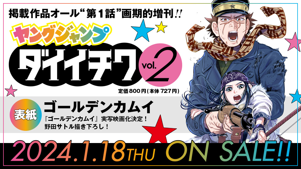 豪華描き下ろし表紙!!】 来週1/18(木)発売の「ヤングジャンプダイイチ