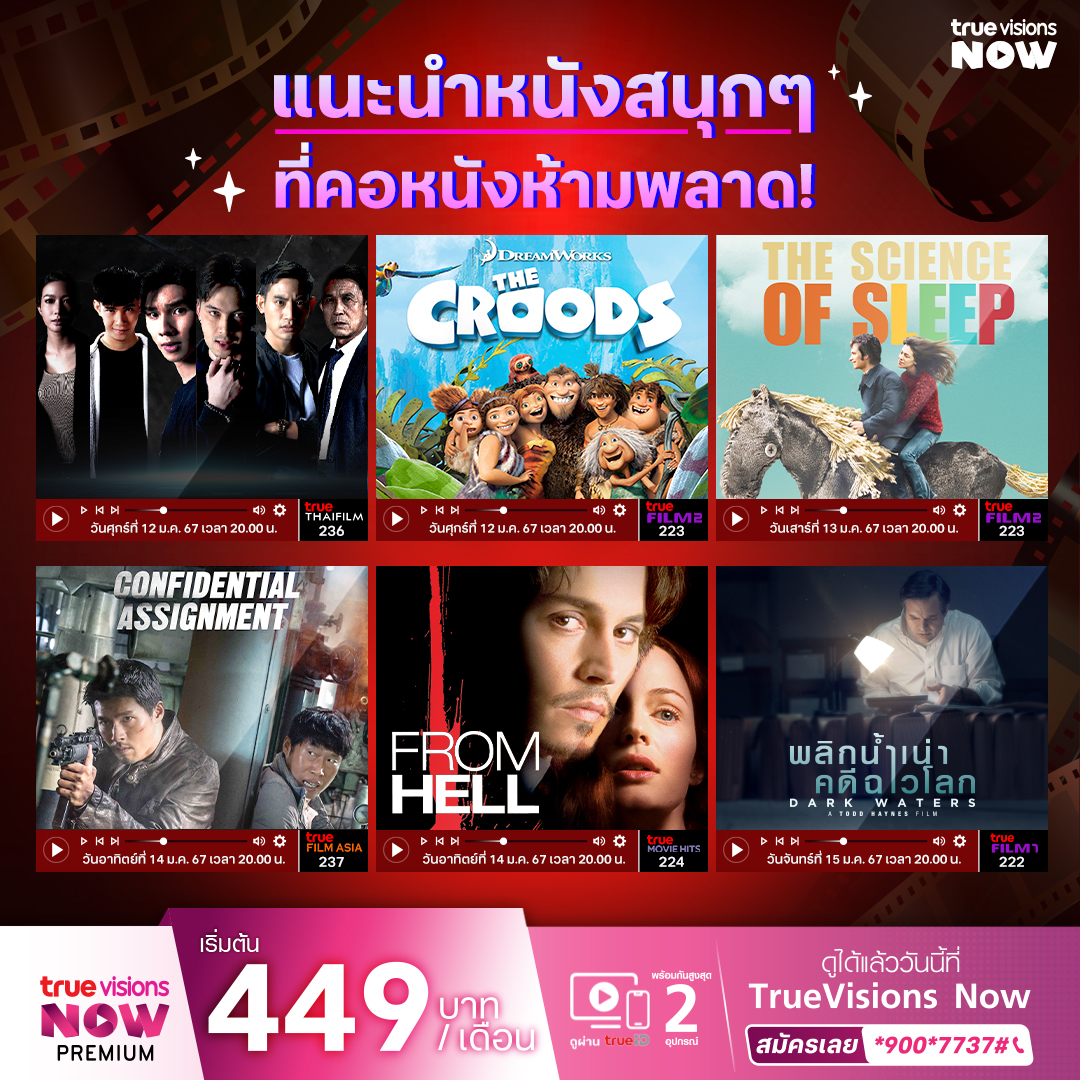 dtac's tweet photo. 🎥 แนะนำหนังสนุก ๆ จาก TrueVisions NOW ที่คอหนังห้ามพลาด! 🎬 🍿

📌 สนุกได้ทุกวัน ไม่มีเบื่อ กับคอนเทน��์คุณภาพ เพียงสมัคร TrueVisions NOW Premium คลิก https://t.co/nj7A8VEuGE

#เกมล่าตาย #TheCroods #TheScienceofSleep #ConfidentialAssignment 
#FromHell #DarkWaters https://t.co/2eLXj0A9Bk