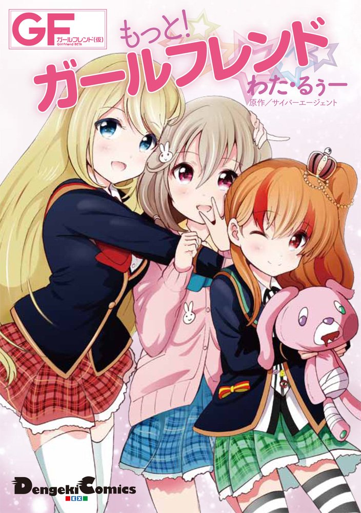 「この機会に、過去作品もよろしくお願いしますw  『もっと!ガールフレンド』(全1」|わた・るぅー💮ヤングドラゴンエイジのイラスト