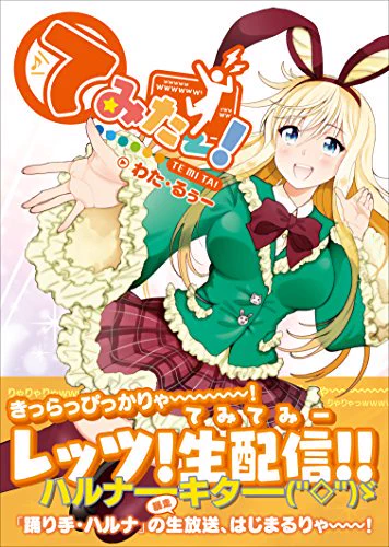この機会に、過去作品もよろしくお願いしますw  『もっと!ガールフレンド』(全1巻) 『てみたー!』(全1巻) 『カフェオレはエリクサー』(全2巻)  各オンライン書店などでまだ買えます!