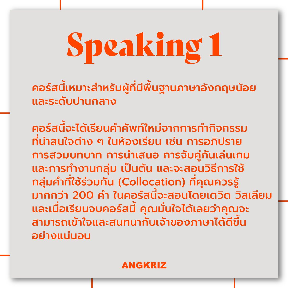 AngkrizAcademy's tweet photo. เปิดรับสมัครแล้วคอร์ส #Speaking1 รอบ February 2024
''สนทนากับเจ้าของภาษา อย่างมั่นใจ ไม่มีพื้นฐานก็เริ่มได้''
📅 วันเสาร์
📆 3 - 24 February 2024
⏰ เวลา 18.00 - 20.30 น.
💳 2,900 บาท / 10 ชั่วโมง
⚠️ 25 ที่นั่งเท่านั้น ⚠️
📩 สมัครและสอบถามเพิ่มเติมทาง bookings@angkriz.com https://t.co/Bvk53TzHww