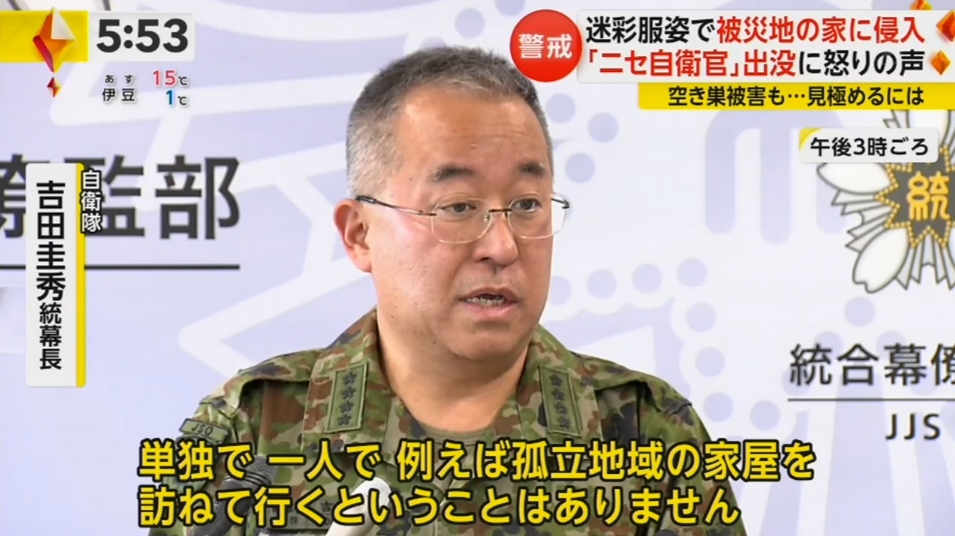 【ニセ自衛官に注意】能登半島地震の被災地で、迷彩服を着用し、支援を装って被災者に接触するニセ自衛官が目撃されている。
自衛隊・吉田圭秀統合幕僚長「単独で孤立地域の家屋を訪ねていくことはない」