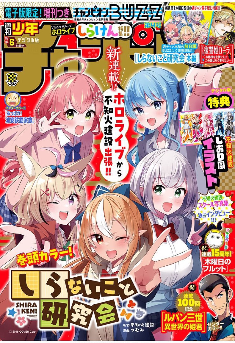 📢꙳⟡ 本日 週刊少年チャンピオン様にて 「しらないこと研究会」新