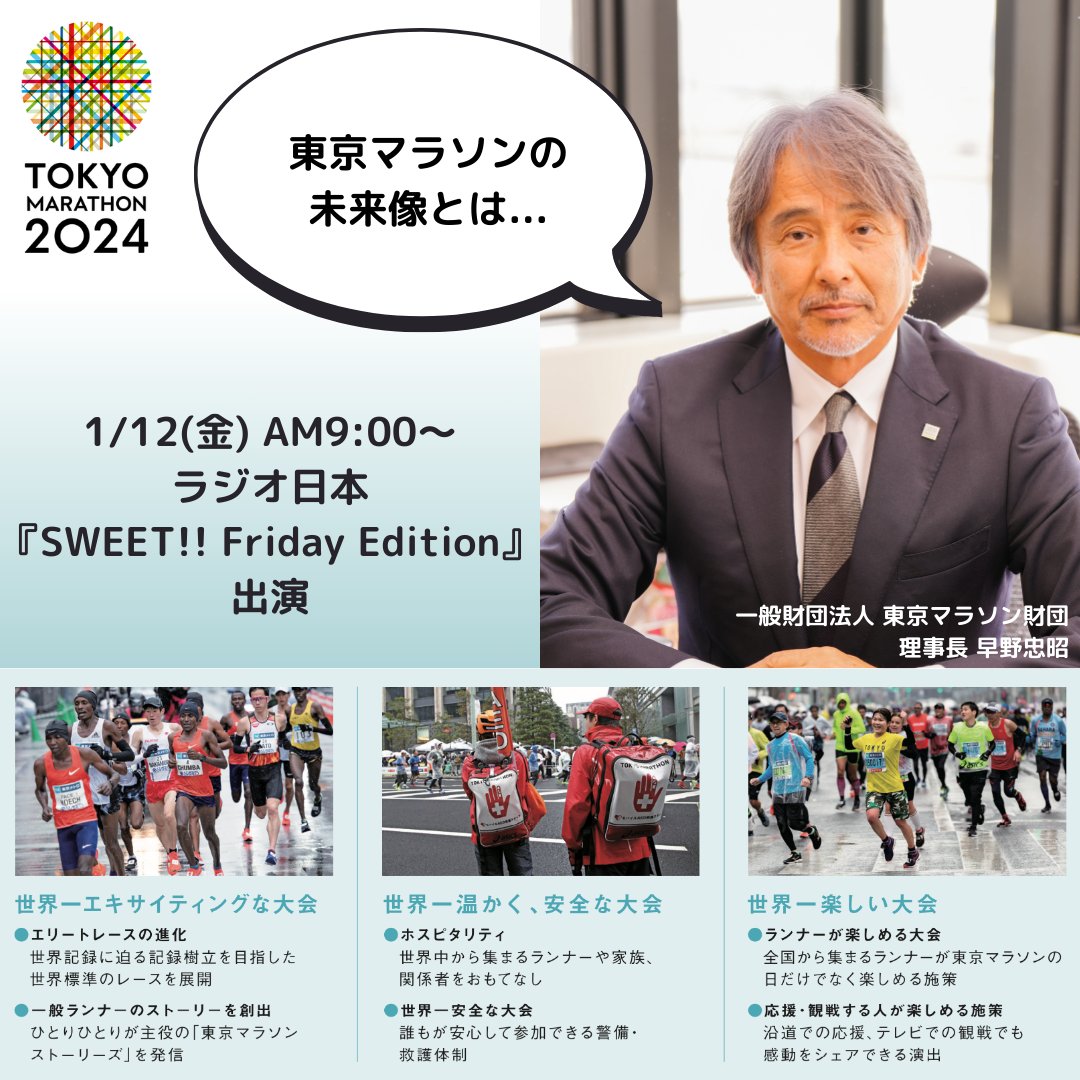 tokyo42195_org's tweet photo. ＼早野理事長がラジオ出演📻／

1/12(金)9:00から放送
ラジオ日本『SWEET!! Friday Edition』に、東京マラソン財団の早野理事長が出演します！

東京マラソン2024の大会コンセプトや #東京マラソン の未来像など語られますので、皆さまぜひお聴きください😆

放送日時：1/12（金）9:00～11:30
番組サイト：https://t.co/6PrbYFwpcn