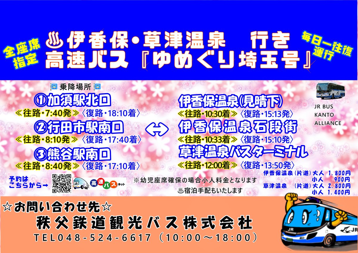 ctb791's tweet photo. 2024年1月20日（土）より加須駅・行田市駅・熊谷駅～伊香保・草津温泉の高速バス運行を開始します🚍
ご予約はバスネット➡https://t.co/xxeEDL86TN
もしくは秩父鉄道観光バス本社（熊谷市曙町1-1秩父鉄道本社ビル1階）へ来店をお願いいたします✨
お問合せは➡048-524-6617📞
＃伊香保 #草津 #高速バス https://t.co/UnupJMV6xG