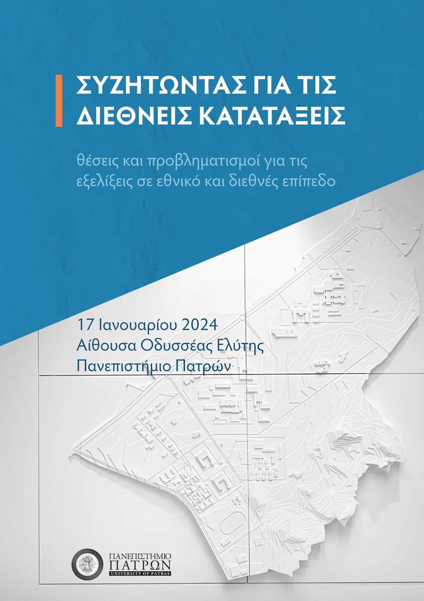 upatras's tweet photo. Ημερίδα: « Συζητώντας για τις Διεθνείς Κατατάξεις» Θέσεις και προβληματισμοί για τις εξελίξεις σε εθνικό και διεθνές επίπεδο | 17.1.2024

📍Αναλυτικές πληροφορίες μπορείτε να εντοπίσετε στον παρακάτω σύνδεσμο : https://t.co/omaJKfFc0V 

#universityofpatras #up #news #pressoffice https://t.co/PcRp1vPaHS