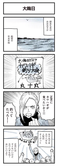 ゆかぴ船長!年末の回をまとめて。今年もどうぞよろしくお願いします。カワハギだーーーー!(紅だーー!)  1話先読み&一気読みはこちらから▼ 