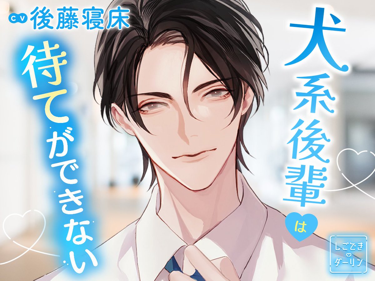 hituzigumo_jp's tweet photo. 🎊キャスト公開🎊
『しごできダーリン 犬系後輩は待てができない』にて【柴田健介】を演じていただくのは…

後藤寝床さん（@GGoTToBBed）です🐕

パワーアップした後藤寝床さんの演技は、早速サンプルボイスでお楽しみいただけます🎧
▶️https://t.co/q5BpJoYfG0 https://t.co/JQOZJ0ajD2