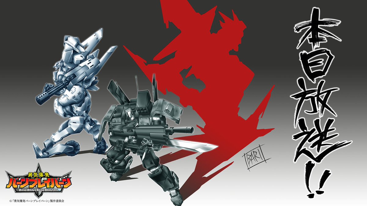 bangbravern's tweet photo. ◤￣￣￣￣￣￣￣￣￣￣￣￣
　　　　#ブレバン
　　 　   本日放送！
＿＿＿＿＿＿＿＿＿＿＿＿◢

#勇気爆発バーンブレイバーン
ついに、本日放送！

カウントダウンイラスト：
大張正己（監督・音響監督）

第1話は本日23:56～
TBS系28局全国同時放送！

ぜひご覧ください。

#anime_bbb https://t.co/rcjT6nnoCp
