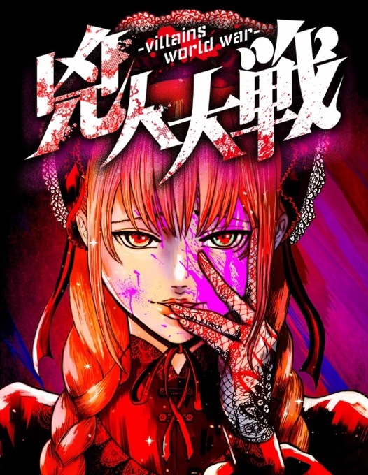 1巻は1/18発売!あと1週間。『兇人大戦』をよろしくお願いいたします!兇人大戦 (1) (ニチブンコミックス)  