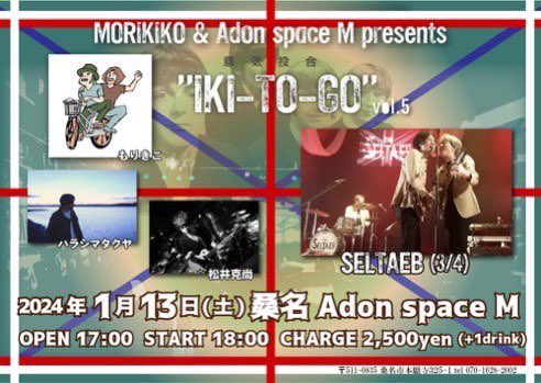 matsui_k_'s tweet photo. 2024.1.13 at 
三重 桑名Adonspace M

- Live -
SELTAEB
もりきこ
ハラシマタクヤ
松井克尚

o/s 17:00/18:00
ticket ¥2500

そこそこ被災したしライブやってる場合ではないと思いつつ考えまくった結果、やる方を選びました！
会場でお待ちしとんます！ https://t.co/xVwhNwkmHc