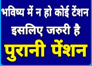 ParasTanvesh's tweet photo. पुरानी पेंशन असंभव, परंतु लड़ाई जारी रहेगी
#Ban_EVM_Save_Democracy
#GoBackNPS
#पुरानी_पेंशन_बहाल_करो
#पुरानी_पेंशन_के_लिए_संघर्ष_जारी_रहेगा https://t.co/PCgHde3PXH