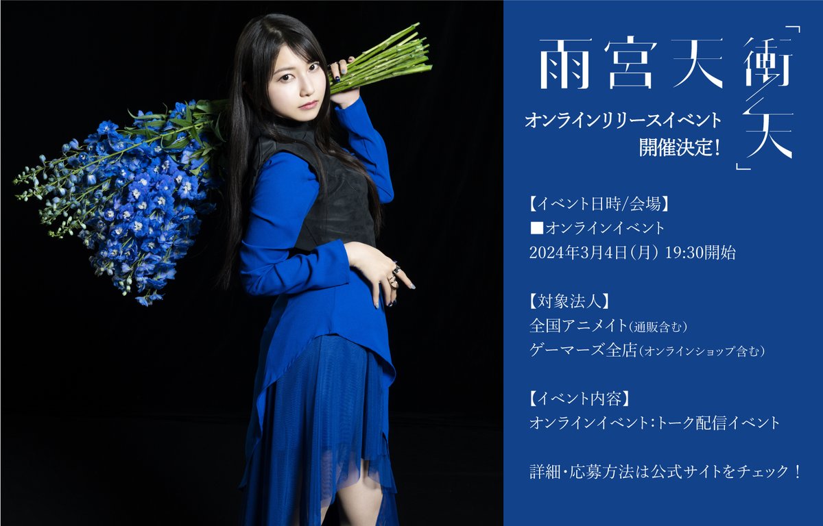 リリイベ情報】 #雨宮天 14th single「#衝天」の発売を記念した