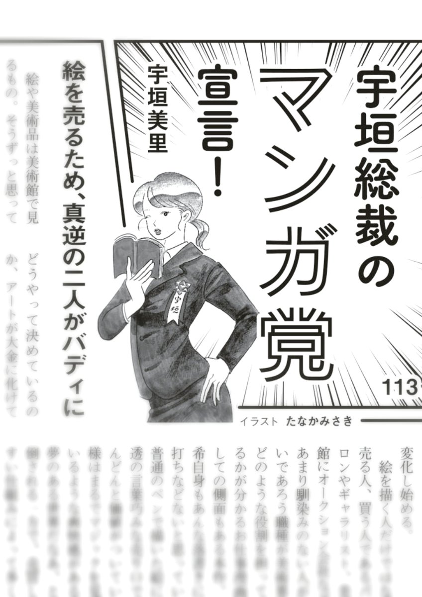 昨日10日発売の「週刊文春」1月18日号、宇垣美里さんの「宇垣総裁のマンガ党宣言!」のコーナーにて、「いつか死ぬなら絵を売ってから」を紹介して頂きました。丁寧な書評とても嬉しいです…ありがとうございます!🙏