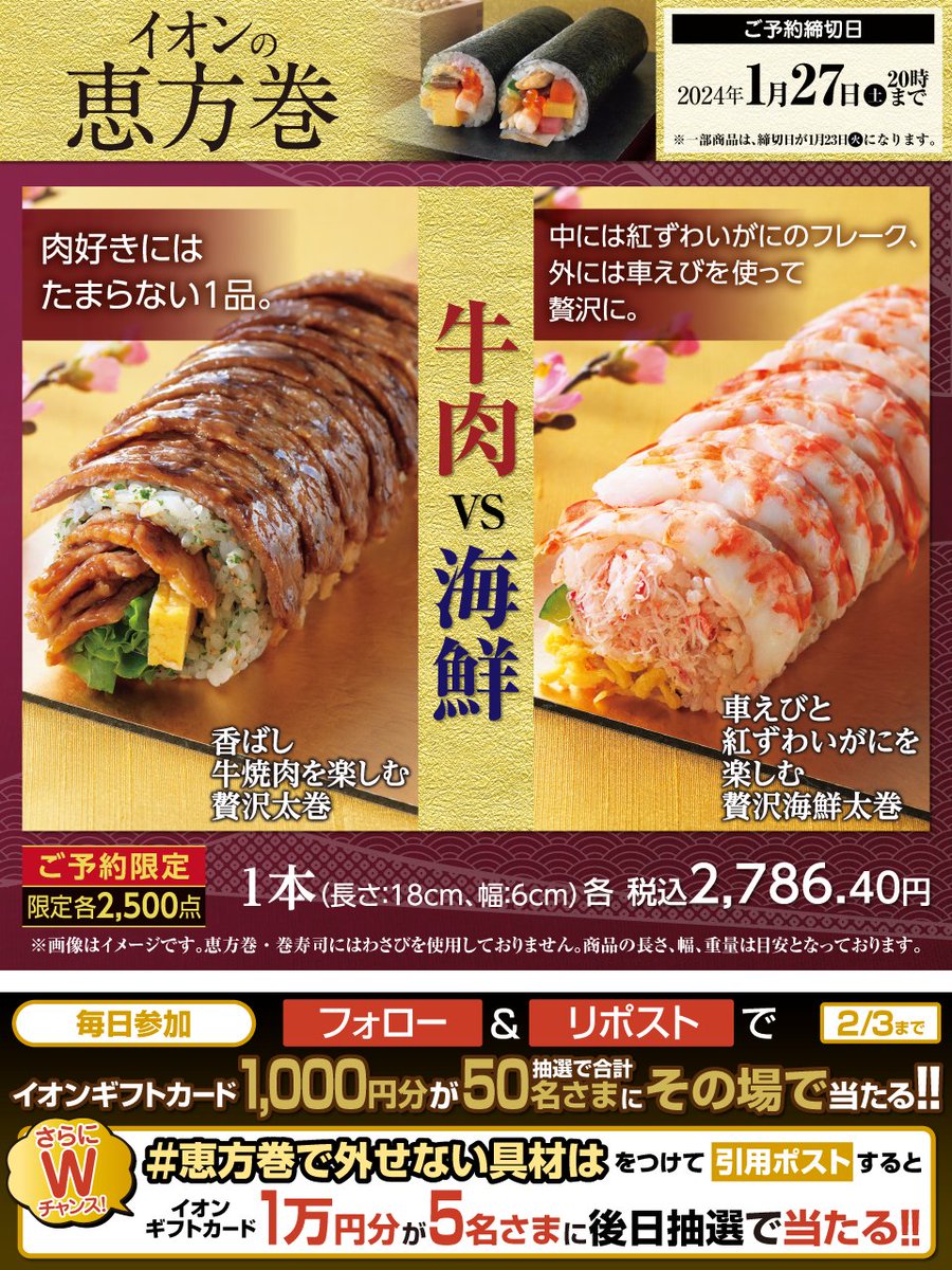 AEON_JAPAN's tweet photo. 牛肉派？🍗海鮮派？🦐
あなたはどちらがお好き？🤔

ご予約限定贅沢太巻🍣
https://t.co/pD1jFbDiwk

2/3迄CP開催中🎉
①@AEON_JAPANをフォロー
②本投稿をリポスト
結果がすぐ届く
#イオンチャレンジ
#恵方巻2024
https://t.co/7z8ugYVgjh

#恵方巻で外せない具材は をつけて引用ポストでWチャンス‼ https://t.co/veWvu3wZIP