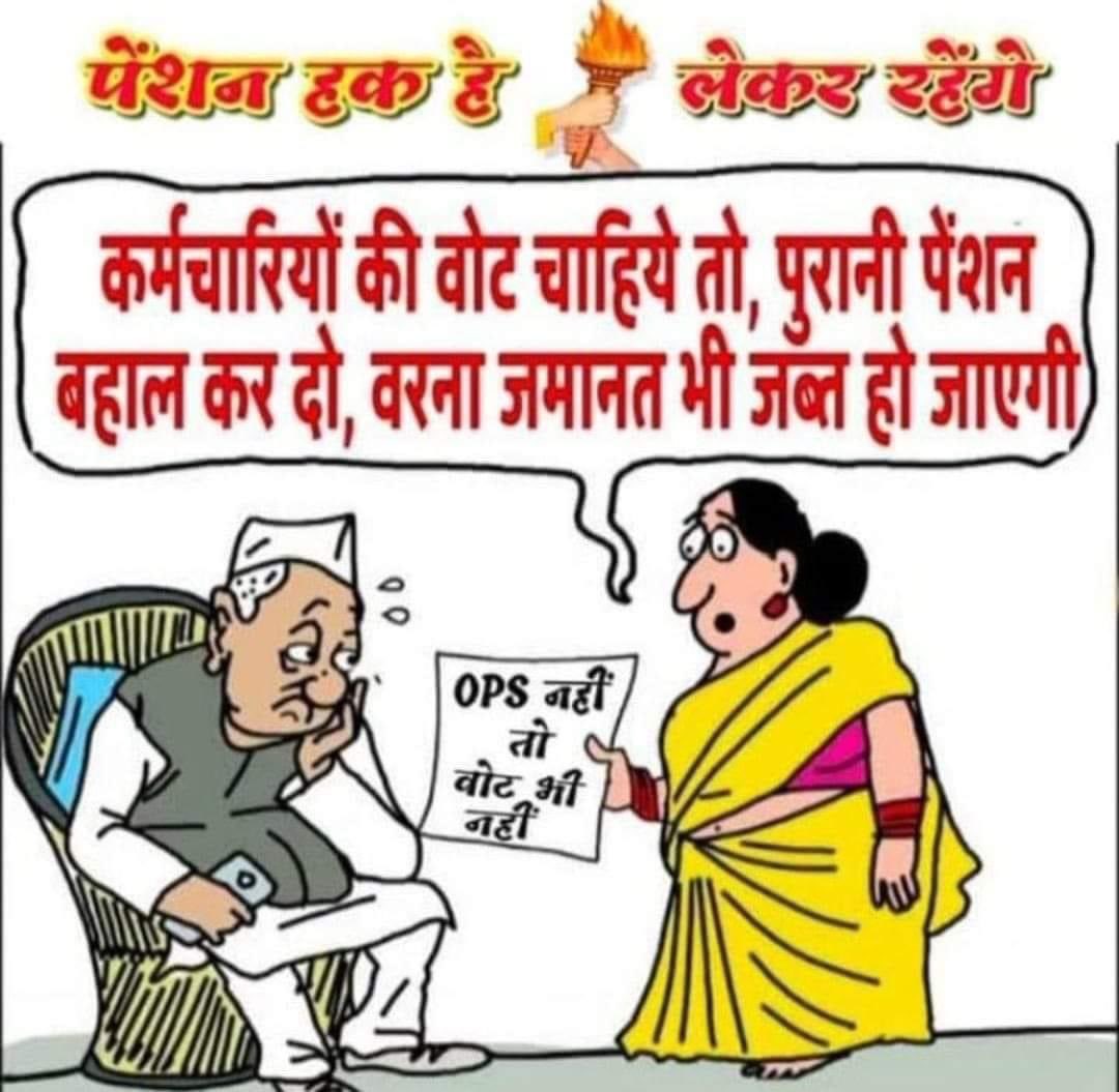 ParasTanvesh's tweet photo. OPS नहीं तो वोट भी नहीं, देश में नामुमकिन
#GoBackNPS
#पुरानी_पेंशन_बहाल_करो
#पुरानी_पेंशन_के_लिए_संघर्ष_जारी_रहेगा
#BanEVM_SaveDemocracy https://t.co/4vGMekQjSi