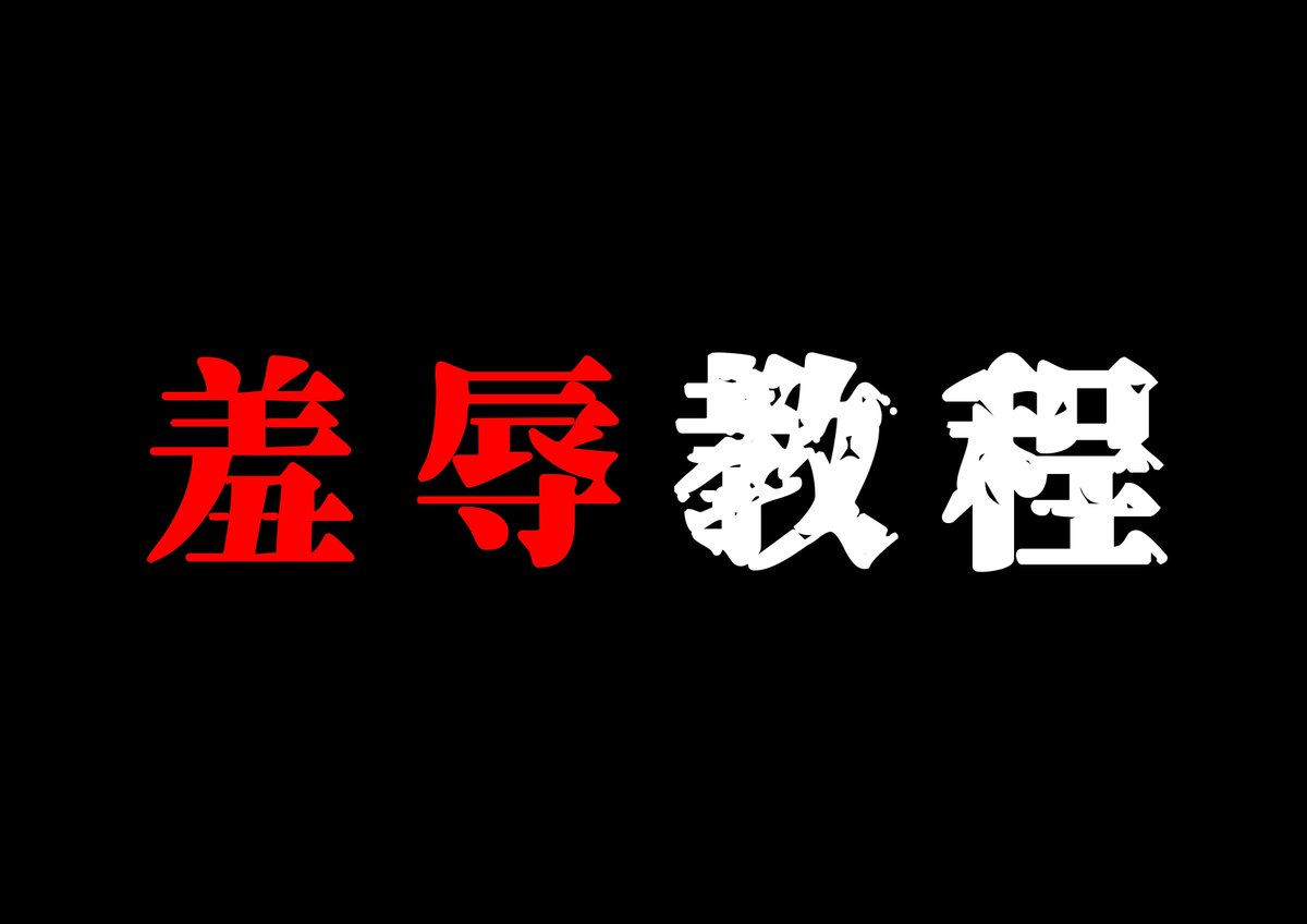 yangyuhuanpeace's tweet photo. 羞辱在调教中很重要，这是双方沟通的桥梁。也是调教奴隶的重要手段，奴隶也需要通过语言更加的认清自己。在合适的情况下，使用合适的语言可以让调教更加有趣，但要是用错了，让奴隶在潜意识里头保护自己，那么你们的关系就会受到很大的打击。技巧一，告诉她她有多坏，女人喜欢被人告知在别人认为的好女孩的外表下。他的内心深处是多么的坏，多么下贱，现实和私下的巨大反差，会给奴隶带来很大违背道德的快感。例如你就是一条淫荡的母狗，不是吗？你内心里就是想��成为一个下贱的女人，就是想要变得很坏，在你乖乖女的外表下，你有一个很肮脏的头脑，里面��着很肮脏的思想。你的衣服，你的打扮其实就是为了吸引男人，引发男人的欲望，别人都觉得你很可爱。是个萌妹子，但是我知道真实的你是多么下贱多么的肮脏。技巧二，突出奴隶当前情况与真实社会的对比。就是尽量的突出奴隶的内心情况与真实社会的不同例如你这么喜欢被羞辱。在生活中可不多见，这么淫荡的你，每天伪装成乖乖女，真是不知羞耻。技巧三，告诉他当前的行为是非常不对的。是指无论奴隶做什么，你都要告诉他。他的行为很坏，或者很不对，这个技巧可以最大程度上的改变奴隶的心态，让他们能够更加放得开。例如，你这样就流水了，这样太不好了。你真是是太骚了，和男人聊天的时候还脱掉内裤。
真是不知羞，这么渴望被人干，真是下贱的没边了。技巧四告诉奴隶，他不再拥有自己的人生权利。这个技巧要对方愿意做你的奴隶之后���能用，例如，把你的身体的所有权交给我。你的身体不再是你的，而是我的私人财产。你高潮的权利是我的。让你高潮，你就必须要高潮。不让你高潮，你就不能高潮，你下体的所有权是我的，木有我的允许你不能去碰他。跨出这一步，你就距离好奴隶更近一步。从奴隶的内心深处来讲，奴隶都是充满不安全感的，奴隶会眷念你，并且期望能被你拥有。和他说你只是我的奴隶，和你只是我的性玩具比和他说你是奴隶或者你是性玩具效果要好得多。前者的叫法意味住你拥有了这个奴隶，他有了归属感，更加有安全感，例如，你的身体是我的。你必须要爱惜好它。你的器官是我的。我可以决定什么东西可以进去，什么东西不能进去。你存在的理由就是要好好的服侍我，你最大的用处就是被我使用。技巧六。告诉奴隶他无法掌控一切。其实大多数奴都喜欢自己处于失控��状态下。或者说被强迫的状态。这边的失控指的是���己无法控制自己，或者无权控制自己。例如，你看，我想要你流水就可以让你流水，想要让你发情就可以让你发情。你现在连绝定都做不了了，你只能听主人的指令，你都无法控制自己在想什么。真是贱货。技巧七告诉奴隶要服从。奴隶之所以成为奴隶，就是因为他们希望有个可以让自己服从的人。
需要有服从的对象和命令。基本上你的命令不太过离谱，对方都会百依百顺。例如，我喜欢的才是你喜欢的，这才是真实的你。你要为我的喜好而努力改变，努力锻炼。你喜欢做我让你做的一切，你希望一直服从我的意志技巧吧，让奴隶认清双方的关系。有些人可能会觉得让奴隶叫主人自称自己为奴是件很无趣或者很无聊的事情。但是实际上每一次叫都会一点点改变奴隶的心态，而且奴隶其实是很喜欢叫自己的主人为主人。他们需要被统治。比如，你要自称自己为性奴，你不能自称为我。因为你不配要说自己的嘴巴是嘴，学肛门是肛穴，阴道是阴穴。因为���们就是为服务主人存在的，无论我给你什么命令，你都要先回答，是主人。技巧九夸赞他奴隶有被统治的欲望。那么作为被统治者，总是希望自己能够得到统治者的认同，很赞赏，就和学校里头获得奖状和表彰一样。如果他做对了，不要吝啬，一定要夸奖他。例如，做得很好，你距离好努力又近了一步。你今天表现得很出色，我要奖励你。这么快就流水了，这么敏感的身体正是我喜欢的。你现在这么下J很好，这样我调教你才会更开心。