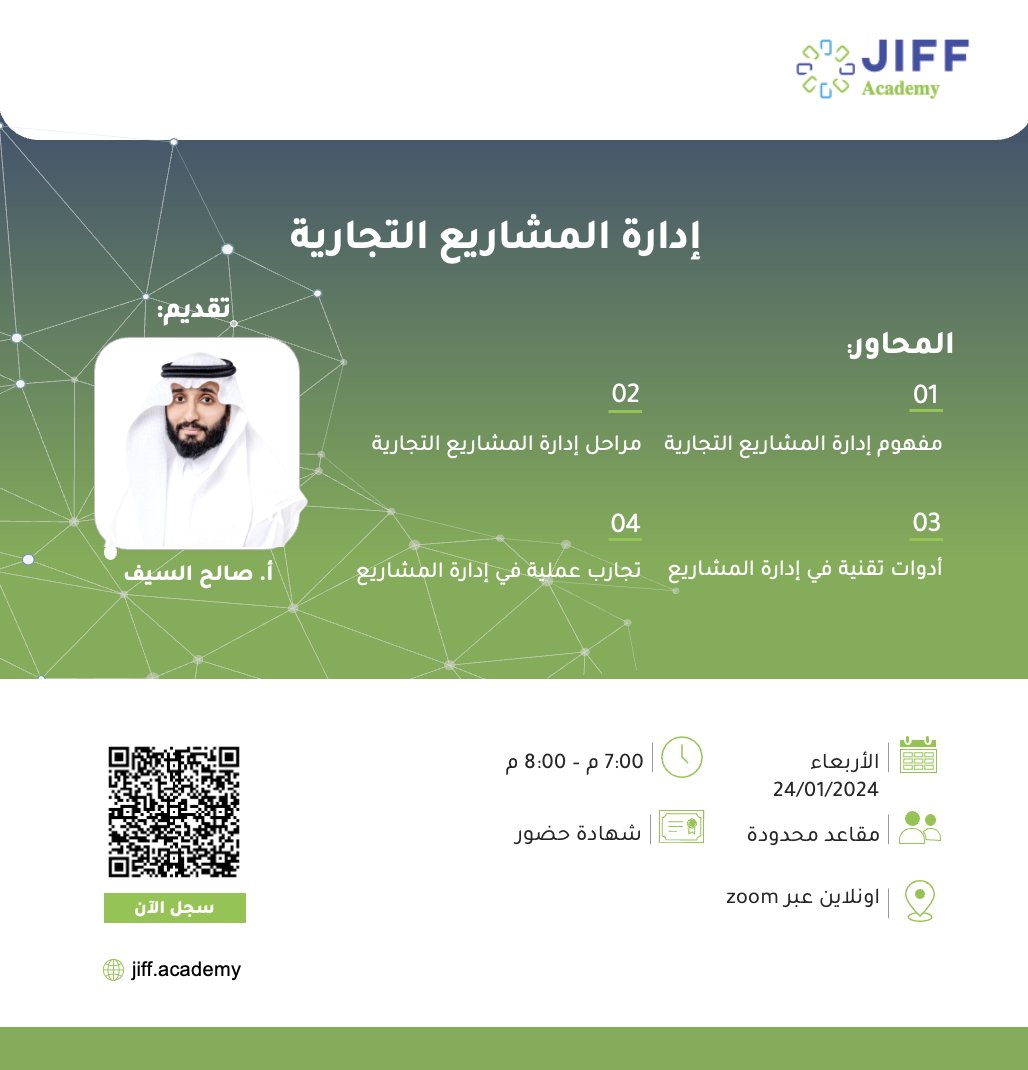 jiff_academy's tweet photo. يسرنا إعلان أولى دورات السنة الجديدة 2024 🎊
" إدارة المشاريع التجارية BPM "

مع الأستاذ القدير صــالـح الســيـف
@Sal_Alsaif 
سارعوا بالتسجيل ،
 المقاعد محدودة! 👇
https://t.co/6aNVVYxsbL
#إدارة_المشاريع 
#دورات_مجانية https://t.co/bm8mYGIBfn