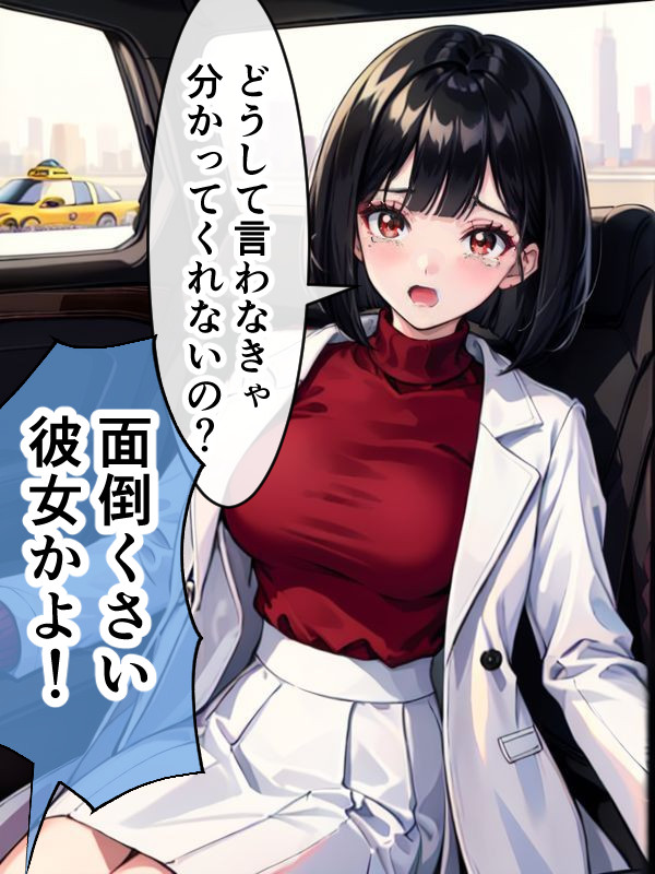 女医ちゃんミニマンガ 「もしもタクシーの客が面倒くさい彼女だったら」(2/2) 