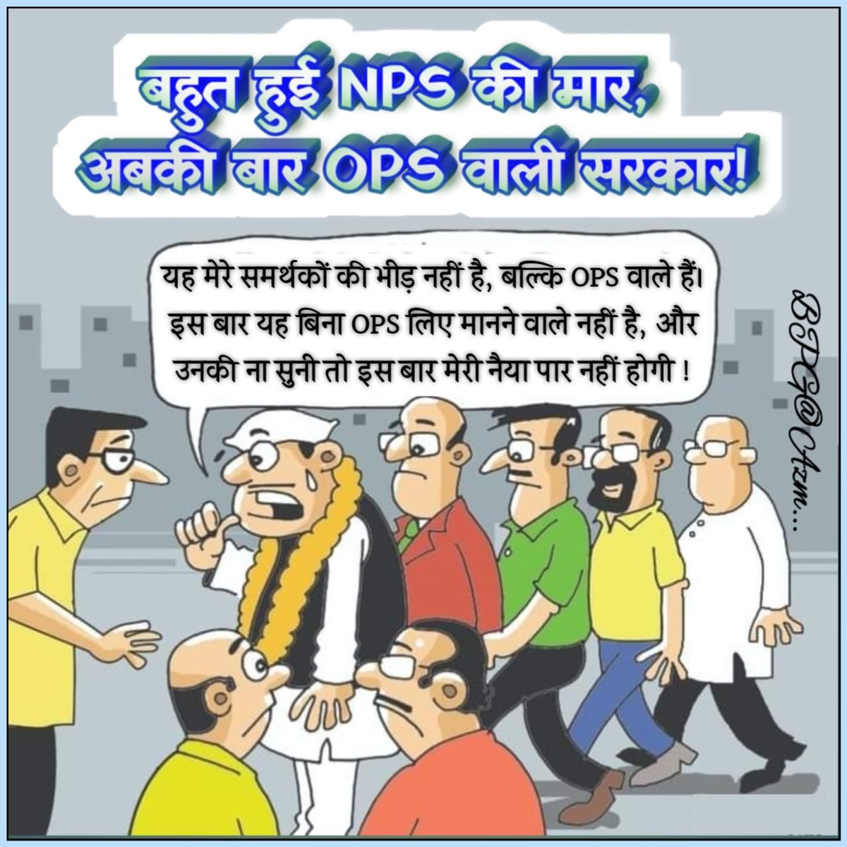 ParasTanvesh's tweet photo. जनता जनार्दन को मूर्ख कहूं या फिर कायर
#Ban_EVM_Save_Democracy
#GoBackNPS
#पुरानी_पेंशन_बहाल_करो
#पुरानी_पेंशन_के_लिए_संघर्ष_जारी_रहेगा https://t.co/JjsUf7h6BN