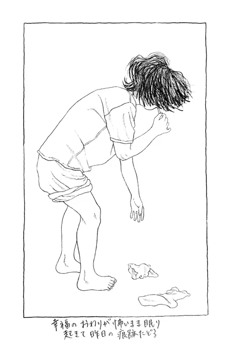 幸福のおわりが怖いまま眠り起きて昨日の痕跡たどる