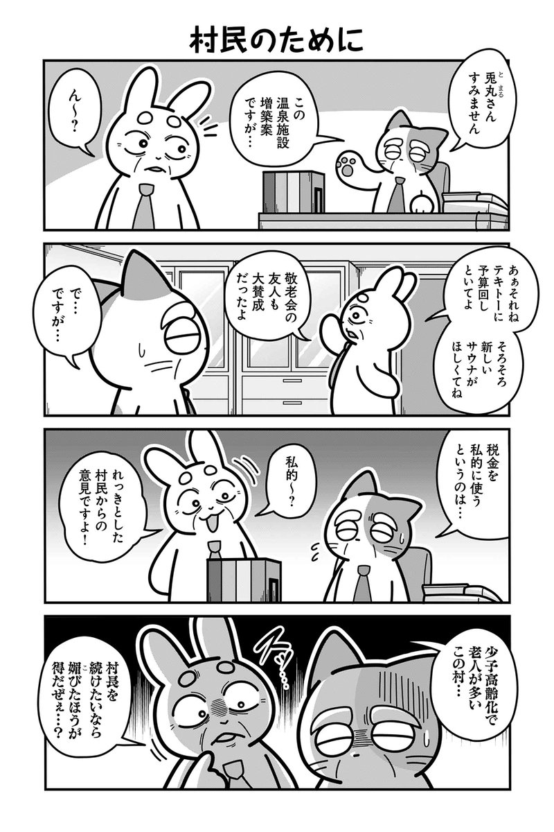 【村民のために】あべまん『のんびり村の役場猫』  #ツイ4