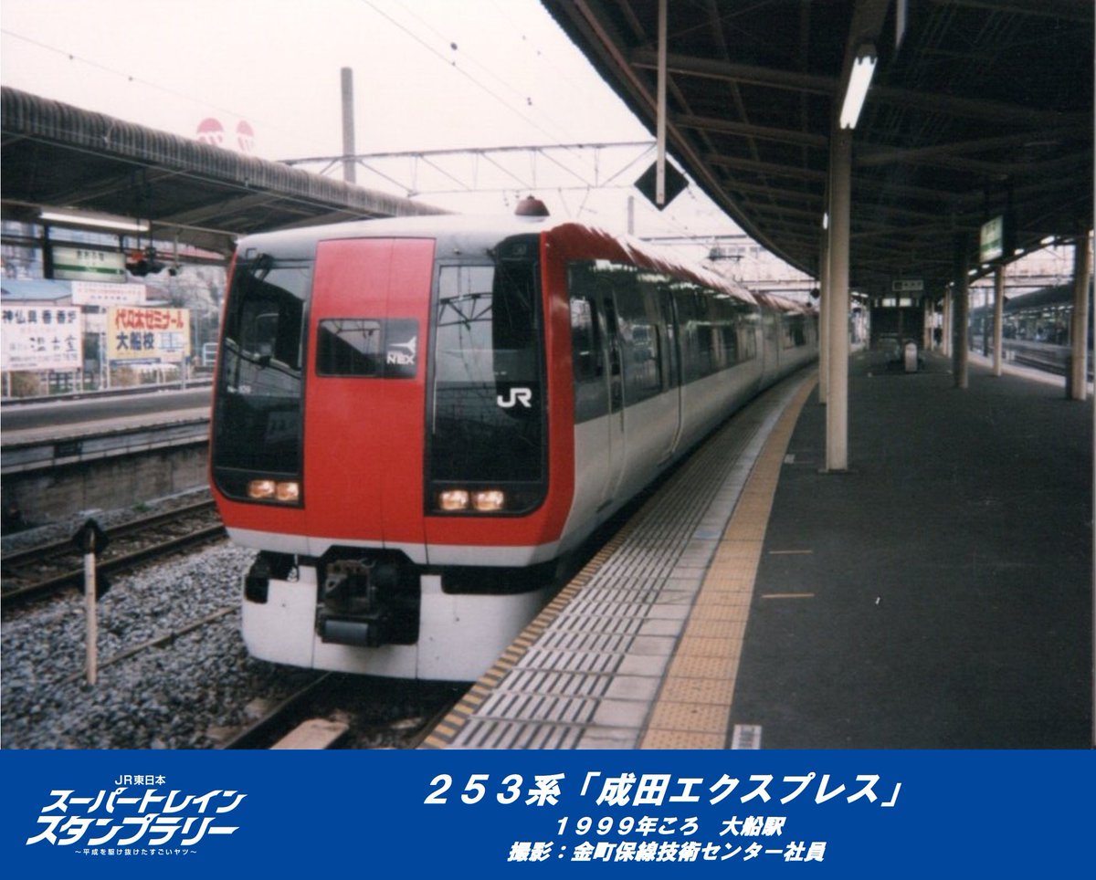 1990年代を代表する日本の特急車両のひとつ、JR東日本253系（初代