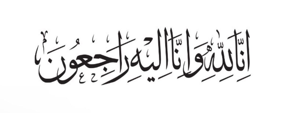 #موايبنا

اتقدم باحر التعازي الى : 

• حمدان ، عبدالله ، احمد ، بدر ، غانم ، خالد ، خميس ، علي ، سعيد ، ابناء ناصر خميس ناصر النعيمي
• سالم خميس ناصر النعيمي وابنائه 

لوفاة الوالد ناصر خميس ناصر النعيمي رحمه الله تعالى 

ملاحظة : عزاهم في مجلس الروضة .