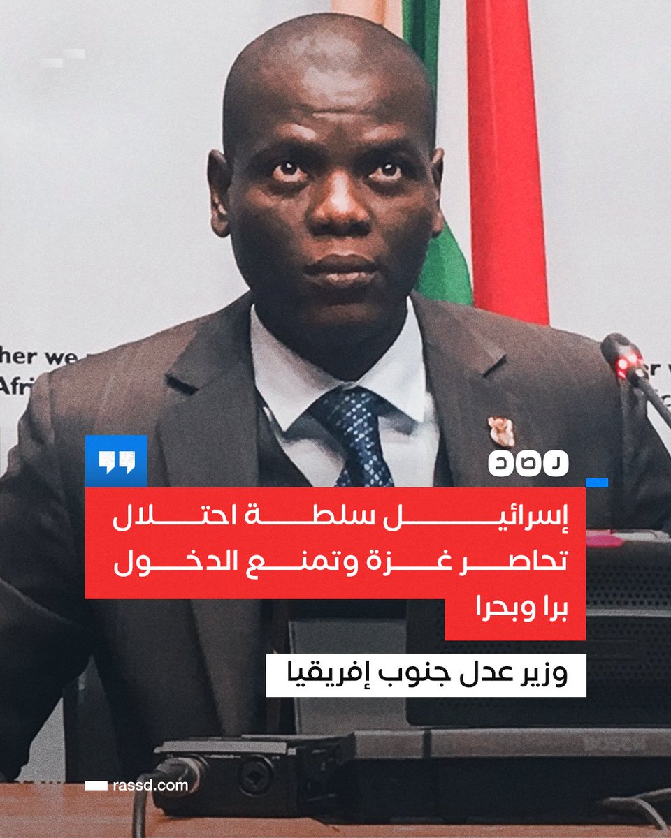 RassdNewsN's tweet photo. تغطية صحفية | وزير العدل بجنوب إفريقيا أمام محكمة العدل الدولية: «إسرائيل انتهكت اتفاقية منع جريمة الإبادة الجماعية، وتحاصر غزة وتمنع الدخول برا وبحرا وهي سلطة احتلال» https://t.co/RKPsvuYF8F