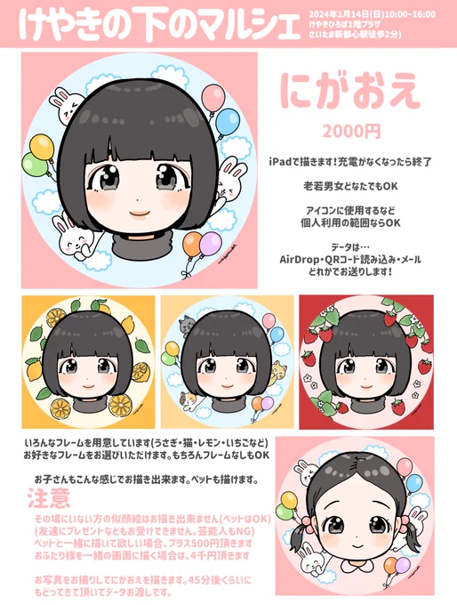 1/14(日) #けやきの下のマルシェ 詳細です❣️

似顔絵の他、物販やキャンバスプリントの販売もあります🙇

似顔絵屋さん、外であまりやらないので不手際があったらすみません😭

よろしくお願い致します‼️ 