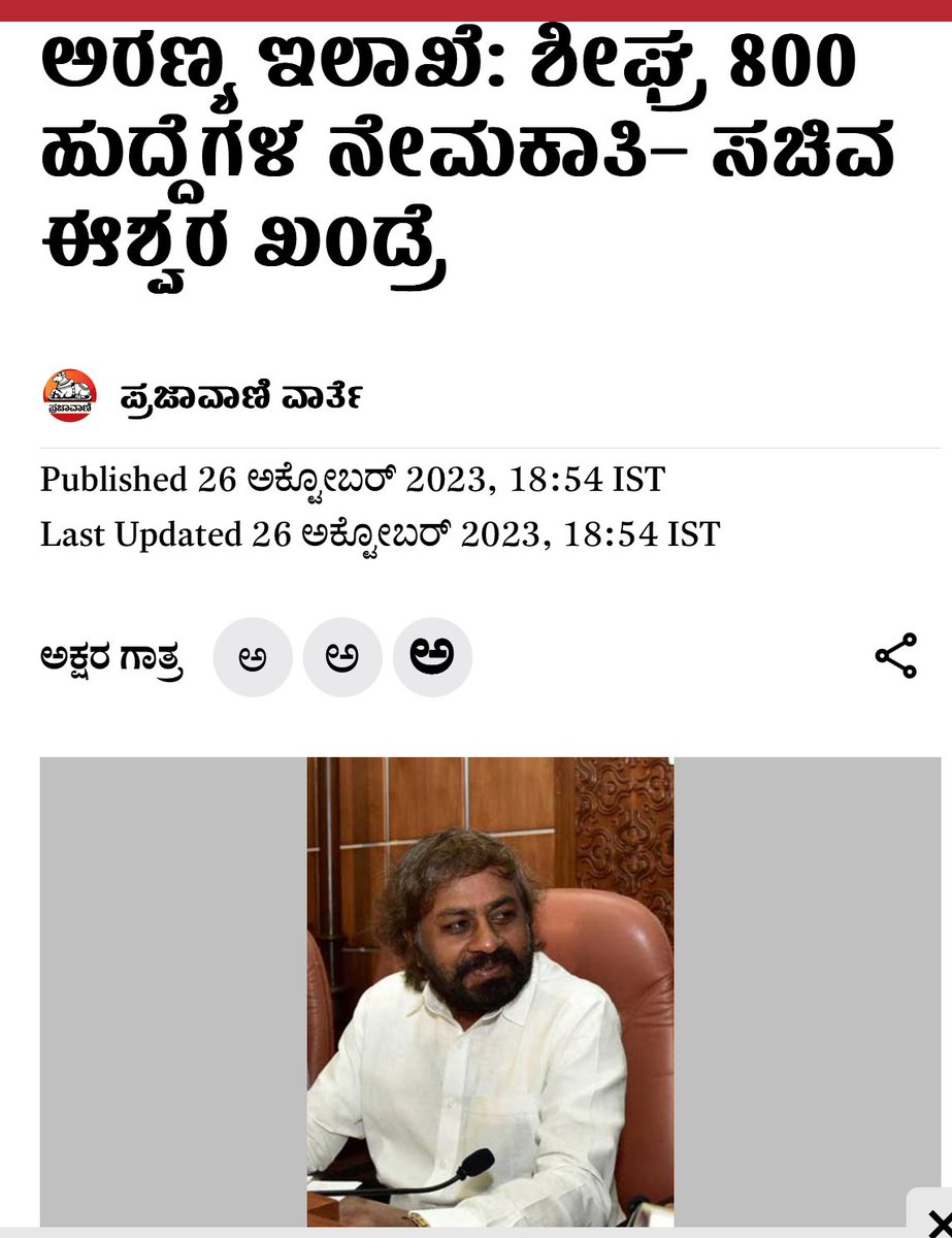 INCKarnataka's tweet photo. ಬಿಜೆಪಿ ಅವಧಿಯಲ್ಲಿ ಖಾಲಿ ಇರುವ ಸರ್ಕಾರಿ ಹುದ್ದೆಗಳನ್ನು ಭರ್ತಿ ಮಾಡುವುದಕ್ಕಿಂತ ಹುದ್ದೆಗಳನ್ನು ಮಾರಿಕೊಳ್ಳುವುದರಲ್ಲೇ ಹೆಚ್ಚಿನ ಆಸಕ್ತಿ ತೋರಿಸಲಾಗಿತ್ತು!

ಚುನಾವಣೆಗೂ ಮುನ್ನ ಖಾಲಿ ಇರುವ ಸರ್ಕಾರಿ ಹುದ್ದೆಗಳನ್ನು ಭರ್ತಿ ಮಾಡುವ ನಮ್ಮ ವಾಗ್ದಾನದಂತೆ ಹಲವು ಹುದ್ದೆಗಳ ನೇಮಕಾತಿ ಪ್ರಕ್ರಿಯೆಯನ್ನು ಕೈಗೆತ್ತಿಕೊಳ್ಳಲಾಗಿದೆ.

ಅರಣ್ಯ ಇಲಾಖೆಯಲ್ಲಿ 800 ಹುದ್ದೆಗಳಿಗೆ ನೇಮಕಾತಿಗೆ ಕ್ರಮ ಕೈಗೊಳ್ಳುವ ಮೂಲಕ ಸಚಿವ @eshwar_khandre ಅವರು ಇಲಾಖೆಯ ಆಡಳಿತ ಯಂತ್ರವನ್ನು ಚುರುಕುಗೊಳಿಸುತ್ತಿದ್ದಾರೆ.
