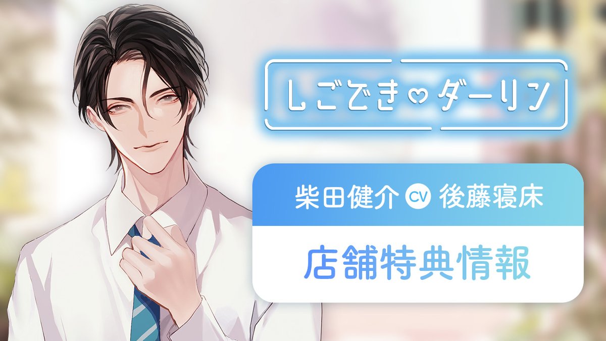 hituzigumo_jp's tweet photo. 【店舗特典情報】
『しごできダーリン 犬系後輩は待てができない（CV.後藤寝床）』
今回は2種類の音声と、SSペーパーをご用意💕
各店舗で、サマミヤアカザ先生の直筆サイン色紙が当たるキャンペーンも実施中です🎁
さらに #DLsiteがるまに なら今だけ10%OFF💙

🔽詳細はこちら
https://t.co/lrnjgnYkgp https://t.co/rC3uxOB4f2