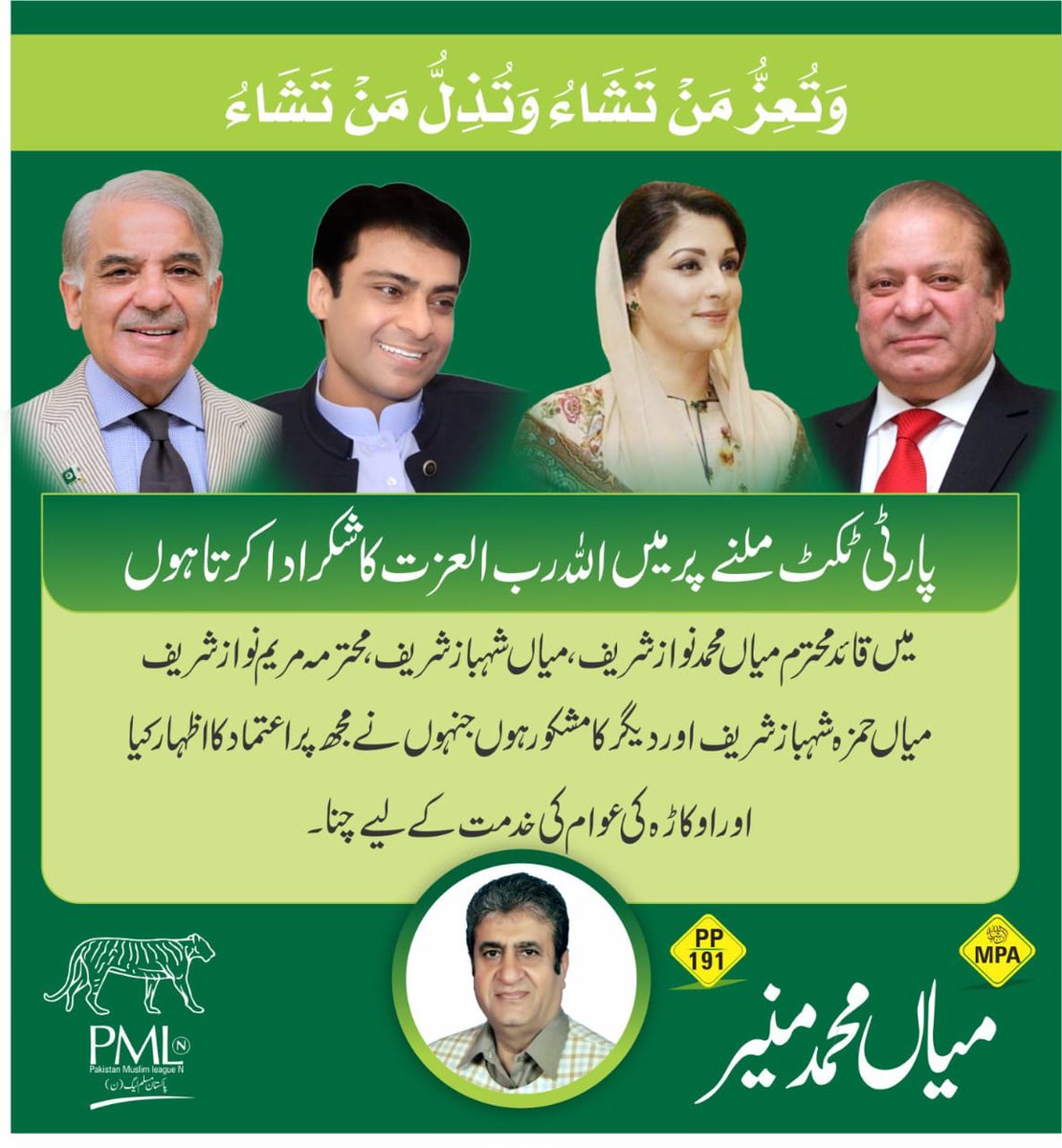 Mianmunir01's tweet photo. پارٹی ٹکٹ پر میں اللہ رب العزت کا شکریہ ادا کرتا ہوں میں قائد محترم میاں محمد  نواز شریف، میاں محمد شہباز شریف محترمہ مریم نواز  میاں حمزہ شہباز شریف اور دیگر کا مشکور ہوں جنہوں نے مجھ پر اعتماد کا اظہار کیا اور اوکاڑہ کی عوام کی خدمت کیلیئے چنا https://t.co/OLECD69UPr