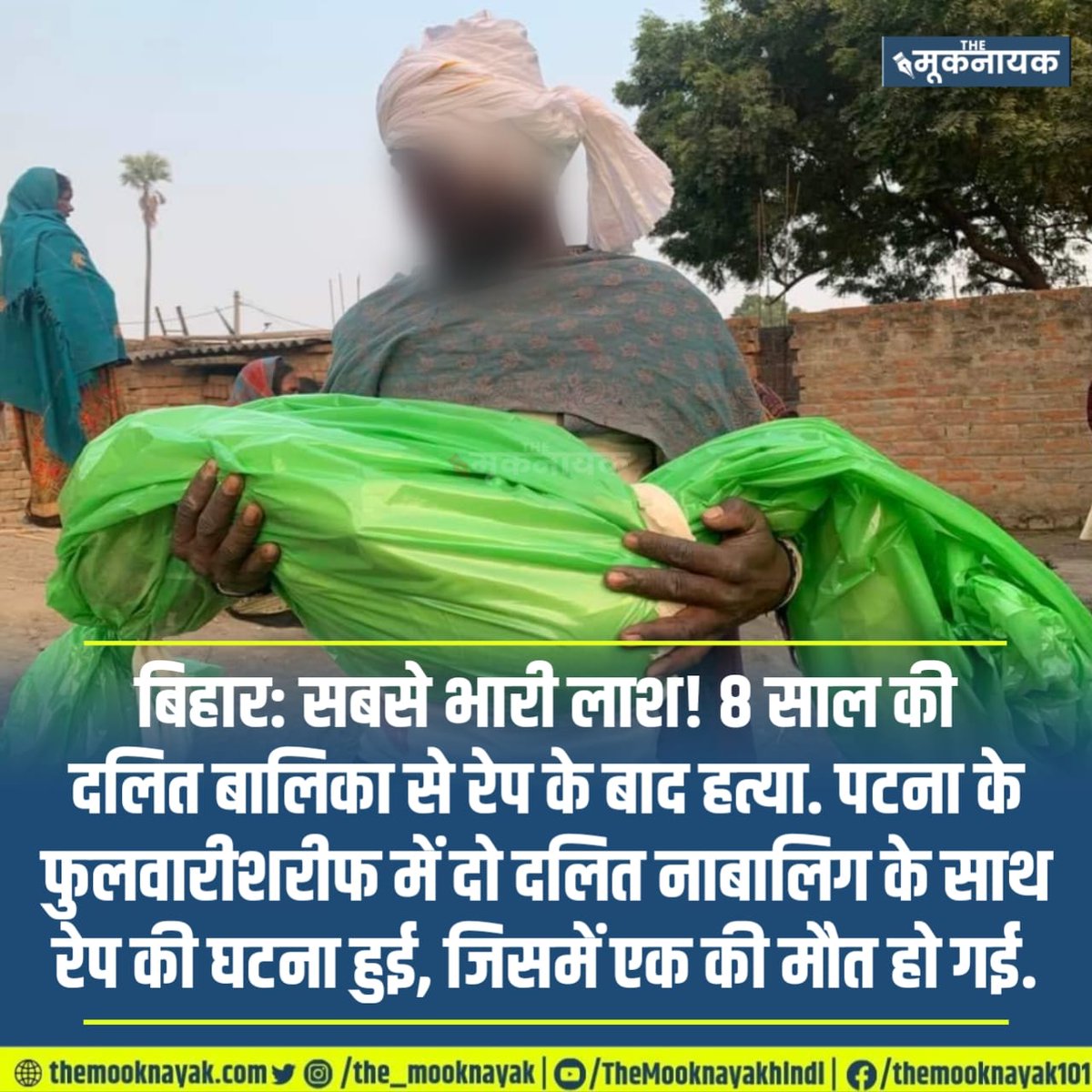 बिहार: सबसे भारी लाश! 8 साल की दलित बालिका से रेप के बाद हत्या.

पटना के फुलवारीशरीफ में दो दलित नाबालिग के साथ रेप की घटना हुई, जिसमें एक की मौत हो गई.