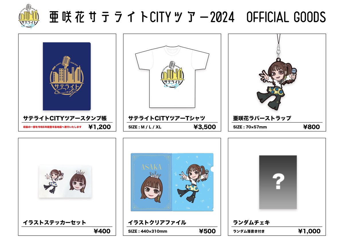 📢#亜咲花サテライトツアー 物販情報📢 メモ帳、ラバスト、Tシャツが新