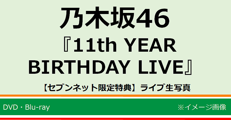 7_netshopping's tweet photo. ／
#乃木坂46 11th YEAR BIRTHDAY LIVE
Blu-ray&amp;DVD予約開始💐
＼

【#セブンネット限定 特典】
🎁ライブ生写真
※通常盤も対象

横浜アリーナで開催された『#乃木坂4611thYEARBIRTHDAYLIVE』5日分の模様を収録❣
▶https://t.co/fkEiscv82X

#乃木坂11thバスラ
@nogizaka46 https://t.co/DRV5BRmVbo
