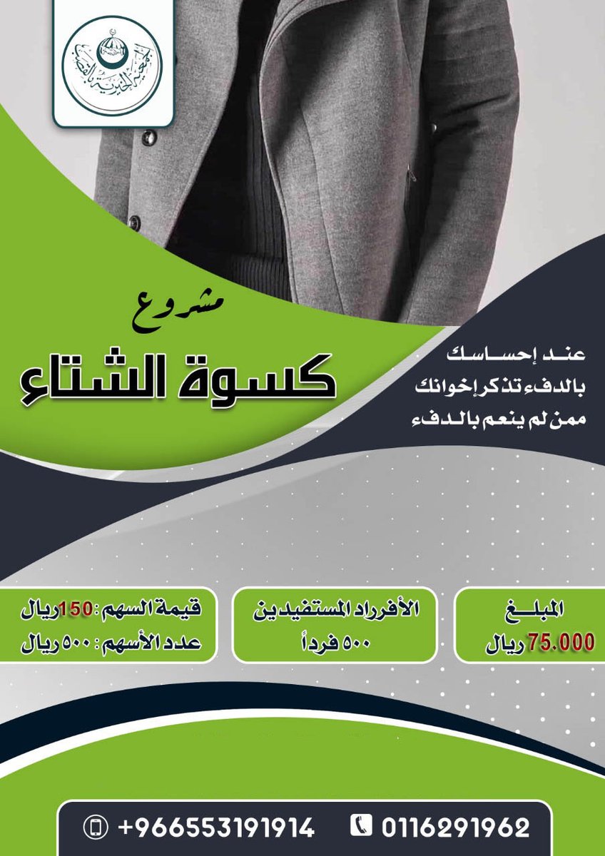 qasabjam's tweet photo. بحمد الله وتوفيقه تم الانتهاء من توزيع ما يقارب من (500) كسوة ضمن مشروع كسوة الشتاء بقيمة إجمالية للمشروع (61575) ريال حيث تم توزيعها على الفقراء و المحتاجين .
وإننا في الجمعية  نتقدم بجزيل الشكر وعظيم الامتنان لكل من ساهم معنا في دعم هذا المشروع المبارك . https://t.co/3XmPoqswlp