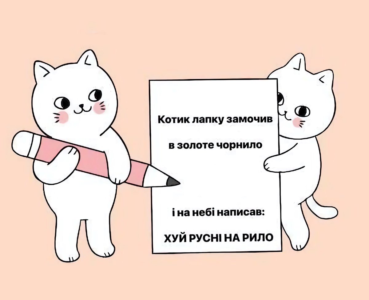 <a href="/WestAndy2020/">Andy West</a> Котик лапку замочив
В золоте чорнило
І на небі написав:
ХУЙ РУСНІ НА РИЛО