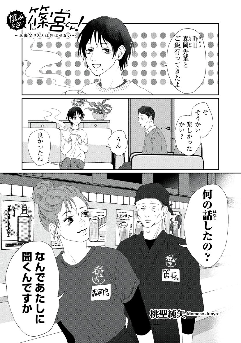 木曜日モーツー更新日です! 『慎みなさい篠宮くん! 〜お義父さんとは呼ばせない〜』 第28話更新されました! 続き→ 次回更新は来週1/18(木)です。 #慎みなさい篠宮くん